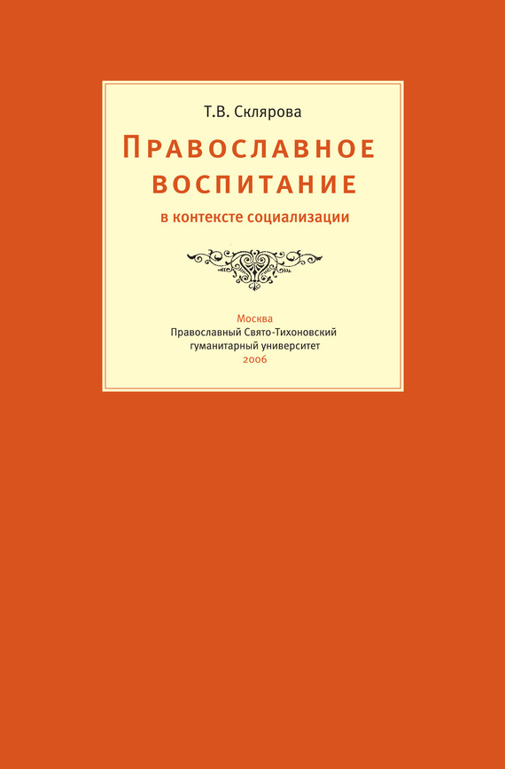 Православное воспитание в контексте социализации (fb2)