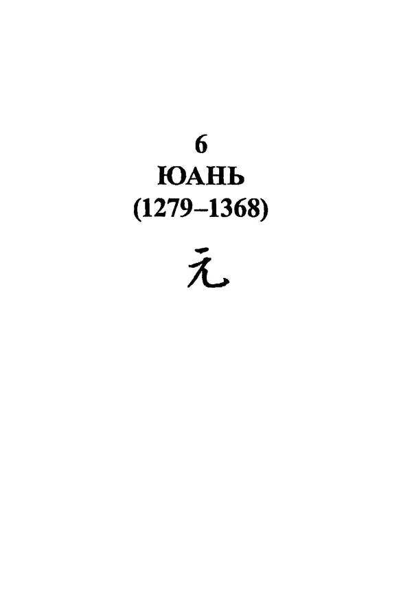 КулЛиб. Бембер  Гаскойн - Краткая история династий Китая. Страница № 213