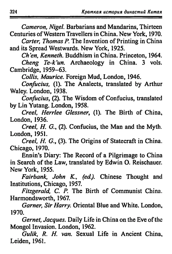КулЛиб. Бембер  Гаскойн - Краткая история династий Китая. Страница № 324