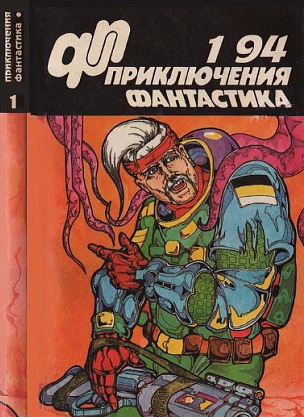 Приключения, фантастика 1994 № 01 (fb2)