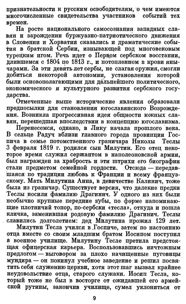 КулЛиб. Грант Константинович Цверава - Никола Тесла (1856-1943). Страница № 10