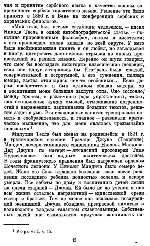 КулЛиб. Грант Константинович Цверава - Никола Тесла (1856-1943). Страница № 13