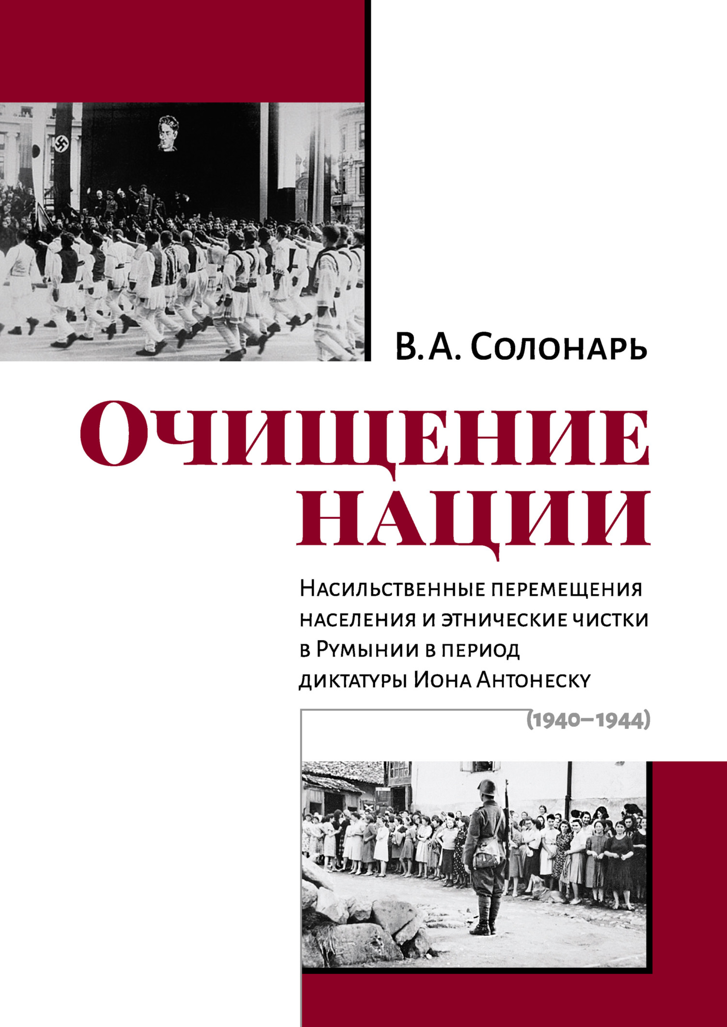 Очищение нации. Насильственные перемещения населения и этнические чистки в Румынии в период диктатуры Иона Антонеску (1940–1944) (fb2)