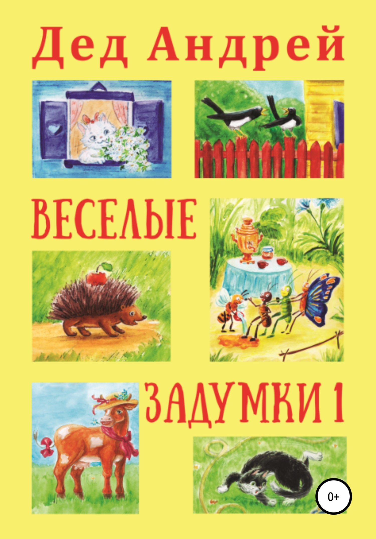 Весёлые задумки 1 (fb2)