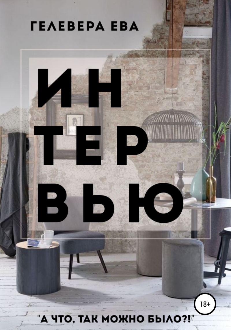 Интервью (fb2)