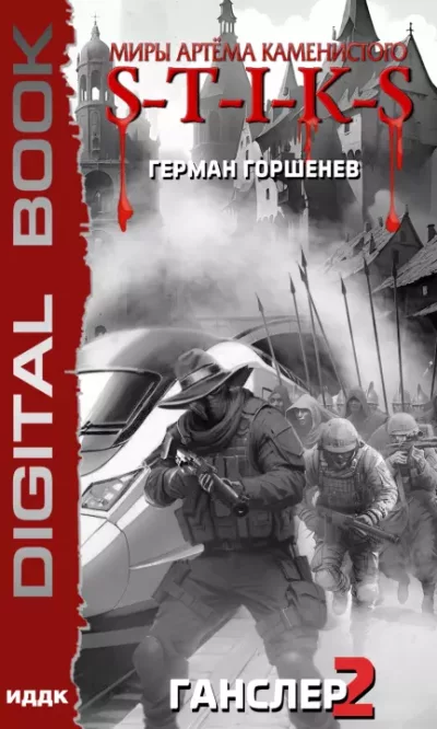 Ганслер 2 (epub)