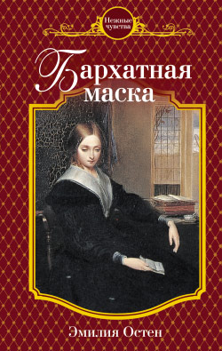 Бархатная маска (fb2)