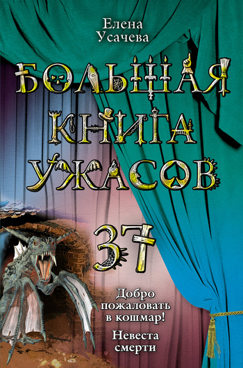 Большая книга ужасов – 37 (fb2)