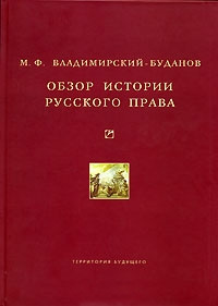 Обзор истории русского права (fb2)