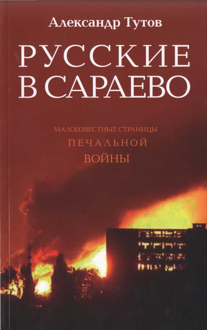 Русские в Сараево. Малоизвестные страницы печальной войны (fb2)