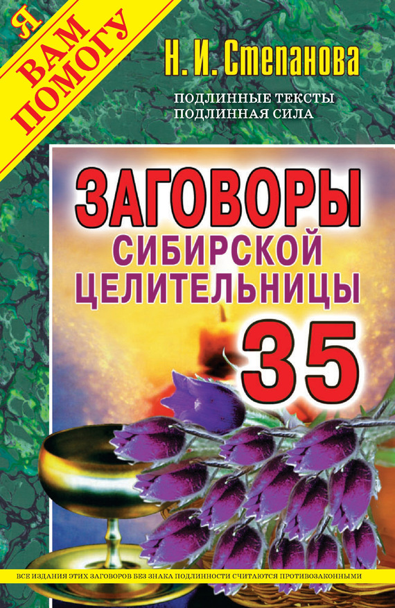 Заговоры сибирской целительницы. Выпуск 35 (fb2)