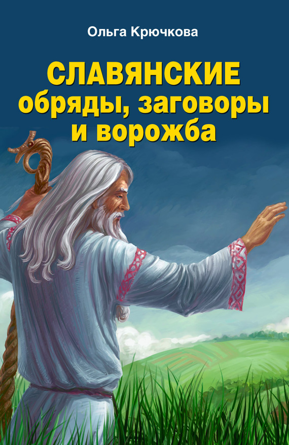 Славянские обряды, заговоры и ворожба (fb2)