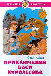 Приключения Васи Куролесова 1977 (fb2)