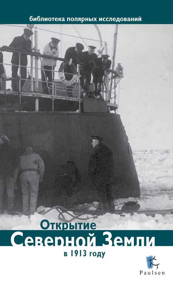 Открытие Северной Земли в 1913 году (fb2)