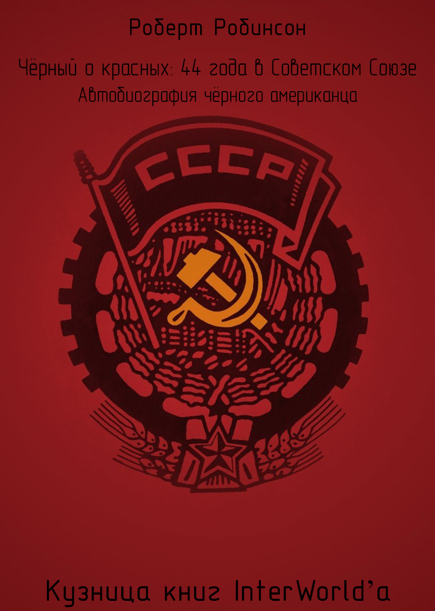 Чёрный о красных: 44 года в Советском Союзе (fb2)