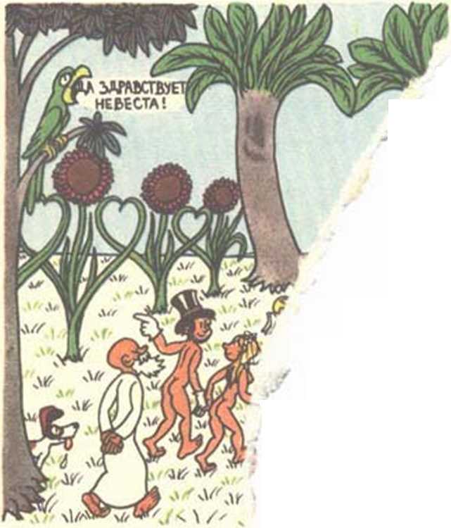 Любовь Адама и Евы. Жан Эффель. Иллюстрация 189