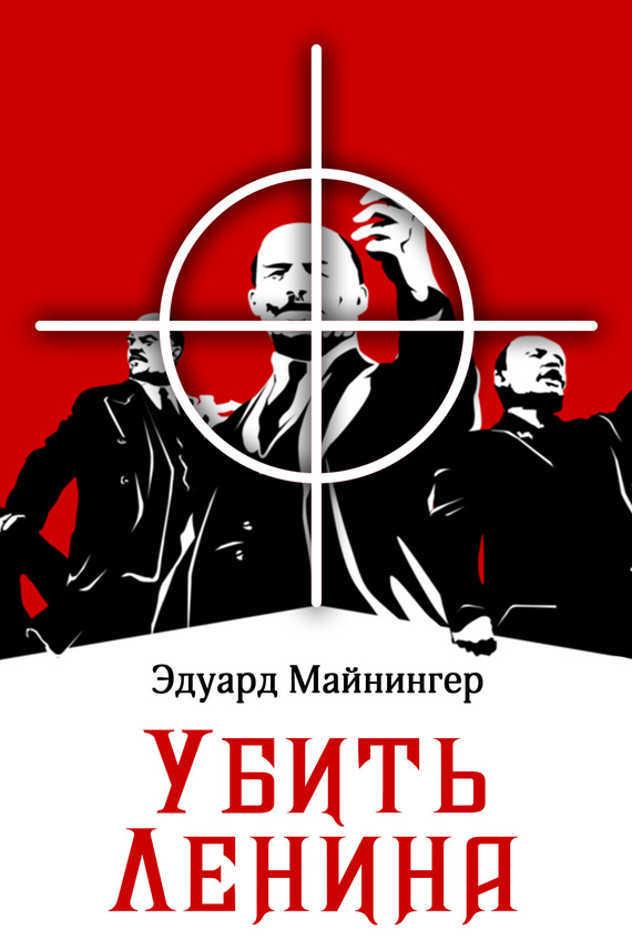 Убить Ленина (fb2)
