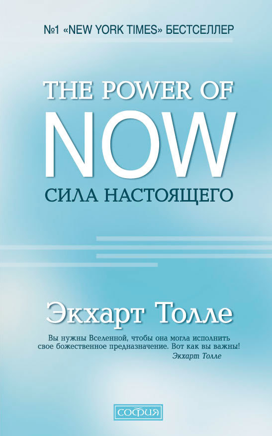 The Power of Now. Сила настоящего (fb2)