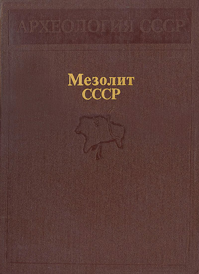 Мезолит СССР (fb2)