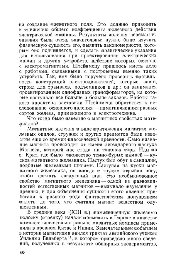 КулЛиб. Лев Давидович Белькинд - Чарлз Протеус Штейнмец (1865-1923). Страница № 62