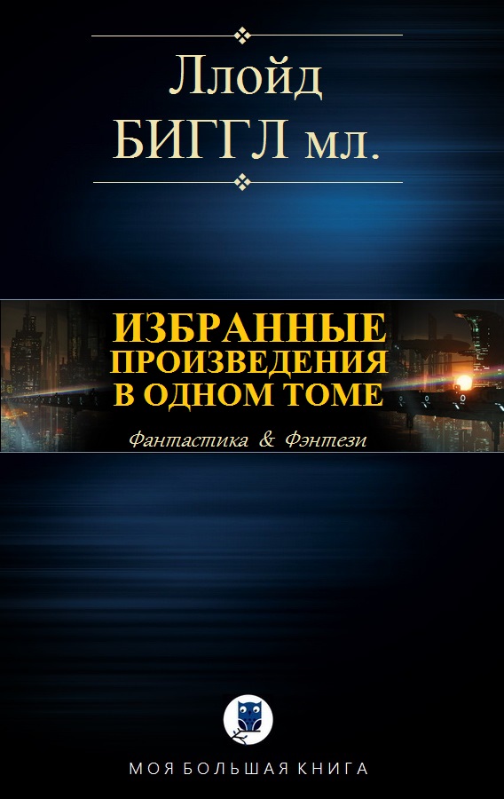 Избранные произведения в одном томе (fb2)