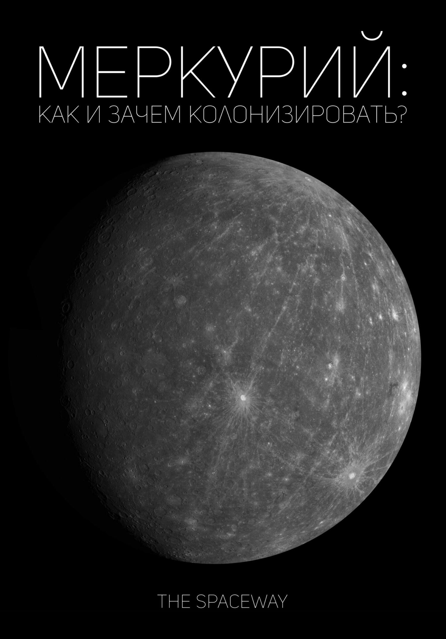 Меркурий: как и зачем колонизировать? (fb2)