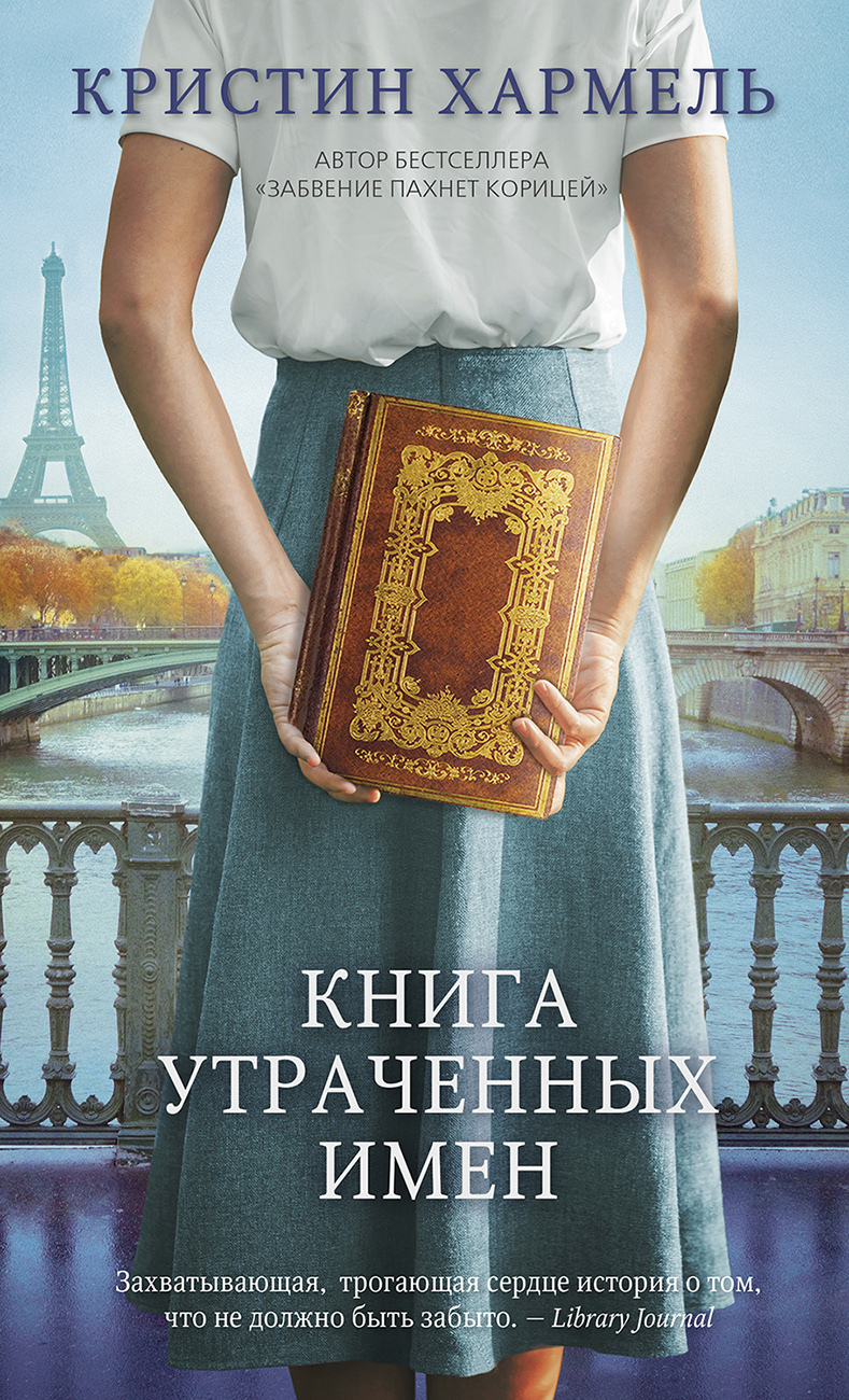 Книга утраченных имен (fb2)