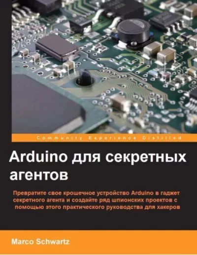 Arduino для секретных агентов (pdf)