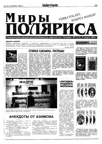 Книжное обозрение 1995 №12 (1412) стр 15-18 Миры Поляриса 2(13) (pdf)