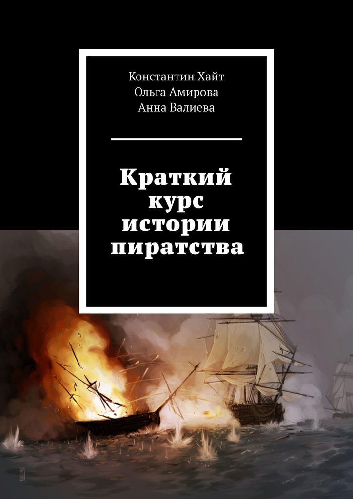 Краткий курс истории пиратства (fb2)