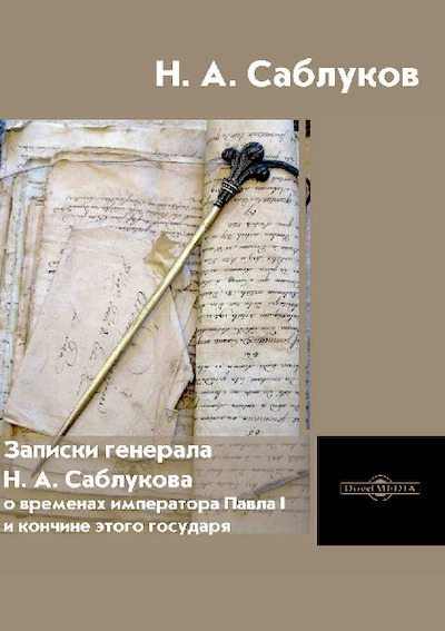 Записки генерала Н.А. Саблукова о временах императора Павла I и кончине этого государя (pdf)