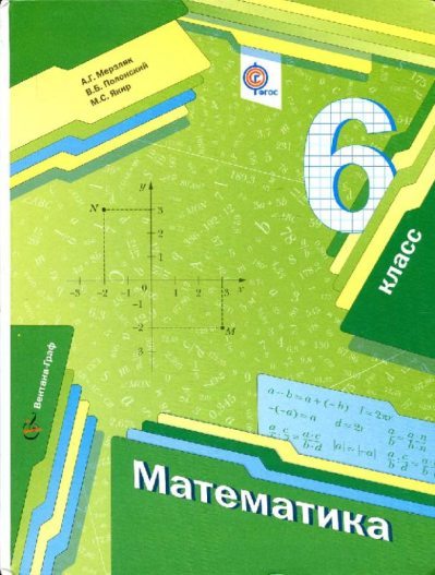 Математика. 6 класс. Учебник для учащихся общеобразовательных организаций (pdf)
