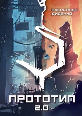 Прототип 2.0 | Часть I (СИ) (fb2)