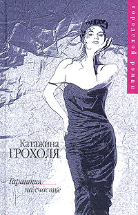 Гарантия на счастье (fb2)