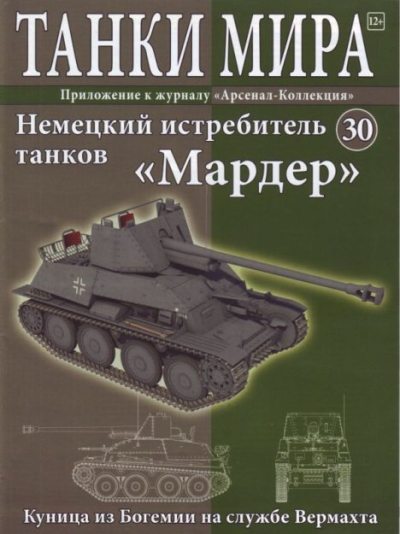 Танки мира №030 - Немецкий истребитель танков «Мардер» (pdf)