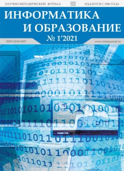 Информатика и образование 2021 №01 (pdf)