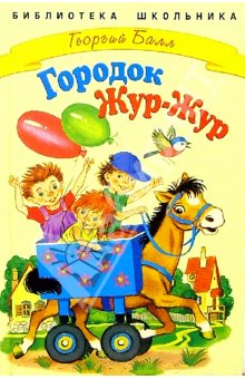 Сказки городка Жур-Жур (fb2)