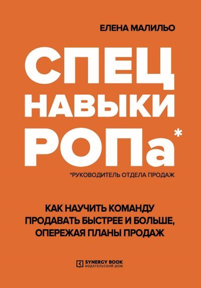 Спецнавыки РОПа. Как научить команду продавать быстрее и больше, опережая планы продаж (fb2)