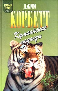 Леопард из Рудрапраяга (fb2)