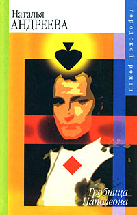 Гробница Наполеона (fb2)