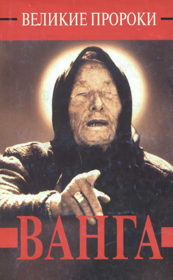 Ванга (fb2)