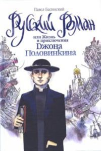 Русский роман, или Жизнь и приключения Джона Половинкина (fb2)