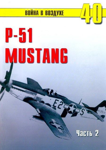Р-51 «Mustang» Часть 2 (fb2)