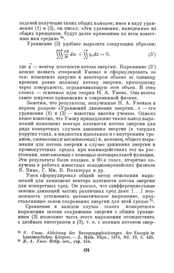 КулЛиб. Дмитрий Данилович Гуло - Николай Алексеевич Умов (1846-1914). Страница № 124