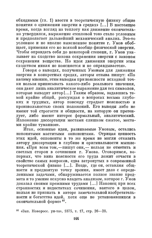 КулЛиб. Дмитрий Данилович Гуло - Николай Алексеевич Умов (1846-1914). Страница № 144