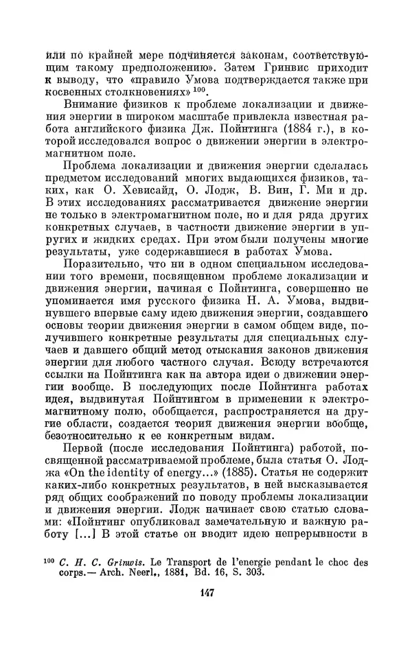 КулЛиб. Дмитрий Данилович Гуло - Николай Алексеевич Умов (1846-1914). Страница № 147