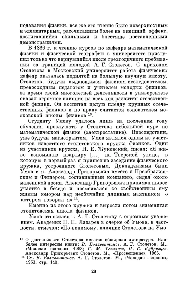 КулЛиб. Дмитрий Данилович Гуло - Николай Алексеевич Умов (1846-1914). Страница № 20