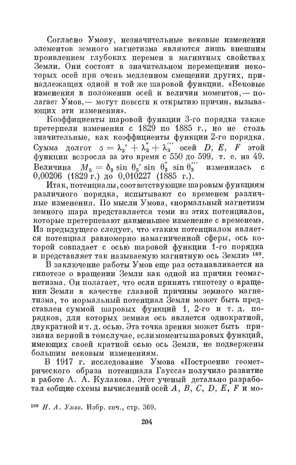 КулЛиб. Дмитрий Данилович Гуло - Николай Алексеевич Умов (1846-1914). Страница № 204
