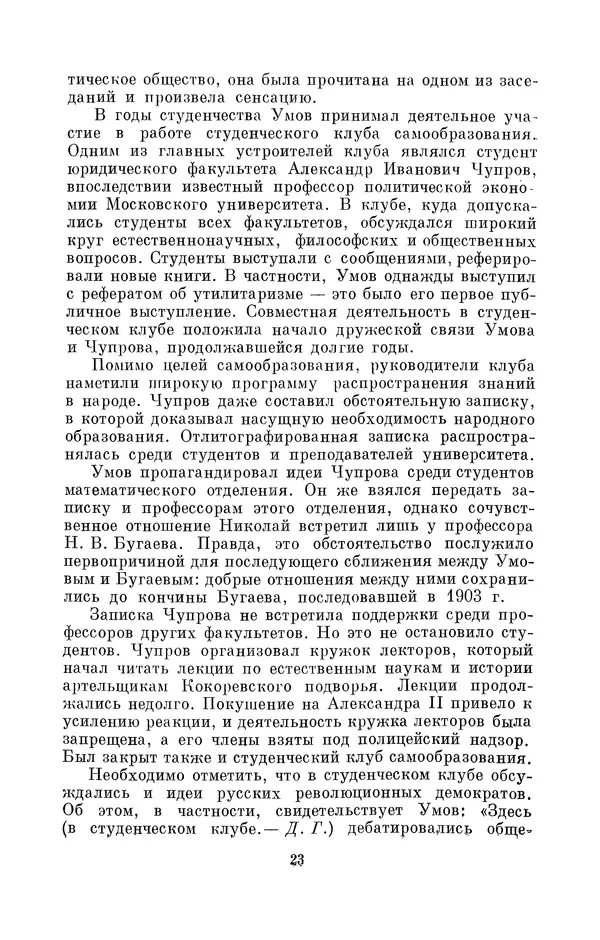 КулЛиб. Дмитрий Данилович Гуло - Николай Алексеевич Умов (1846-1914). Страница № 23