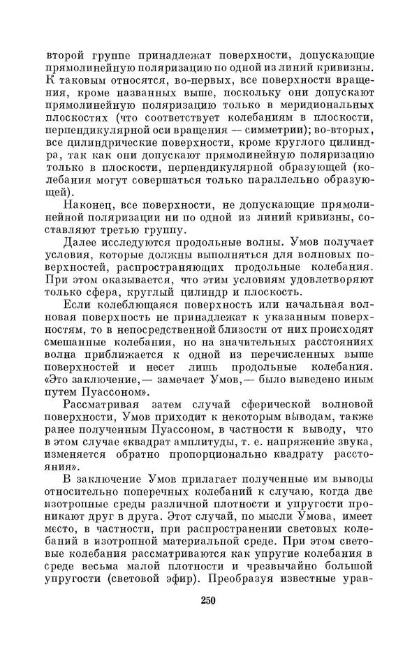 КулЛиб. Дмитрий Данилович Гуло - Николай Алексеевич Умов (1846-1914). Страница № 250